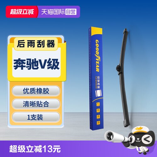 【固特异】奔驰V级后雨刮器