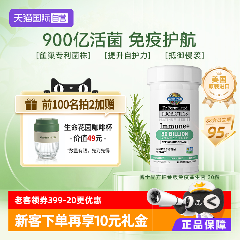 自营益生菌胶囊生命花园提升免疫