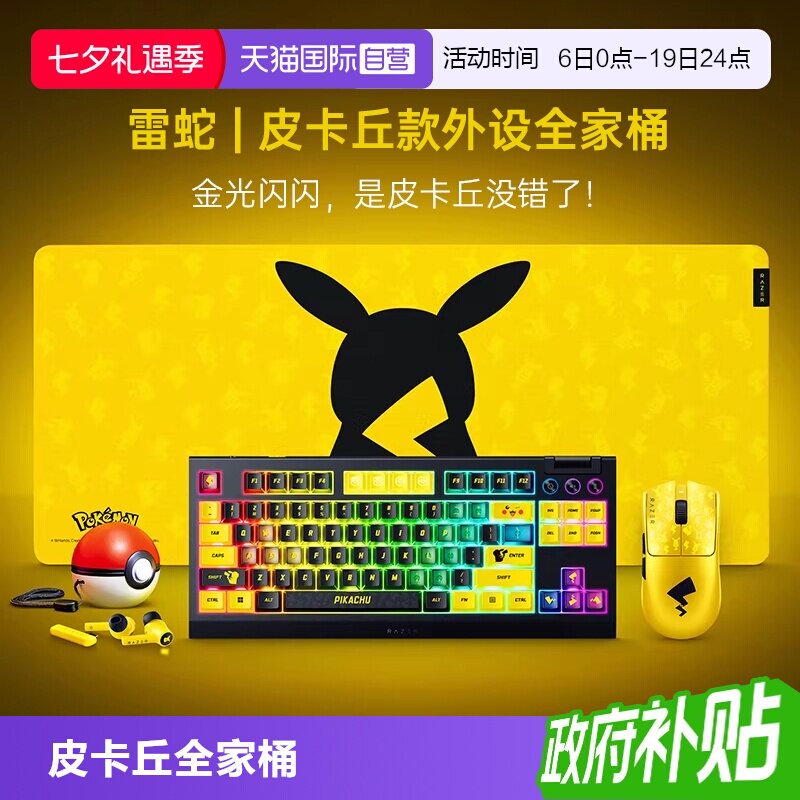 雷蛇宝可梦皮卡丘联名外设套装