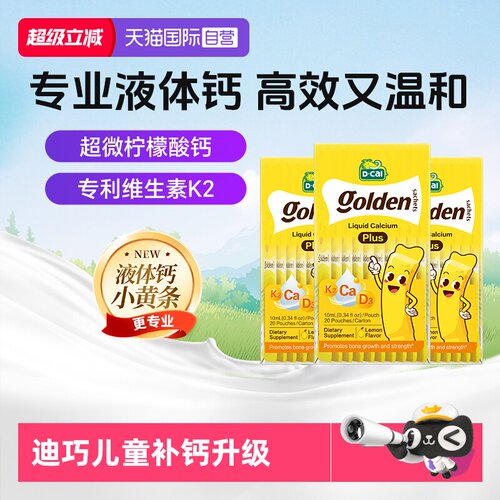【升级】迪巧小黄条plus液体钙