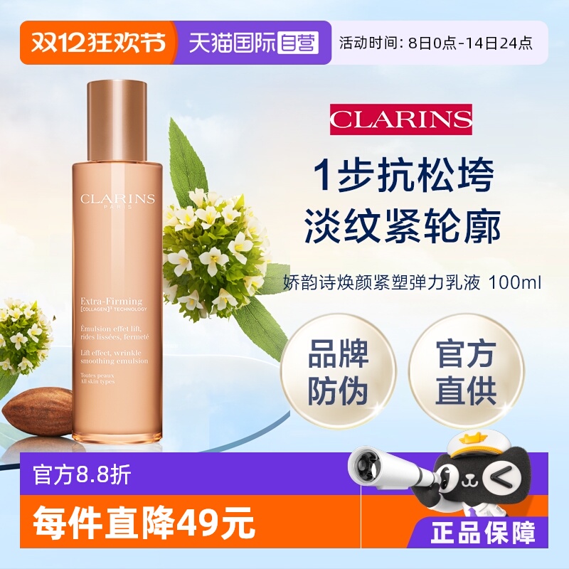 【自营】官方直供  娇韵诗 焕颜紧致弹力乳液 100ml（品牌防伪）