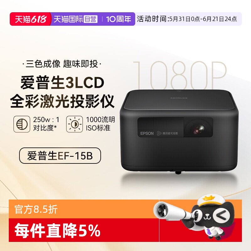 【自营】爱普生EpsonEF-15智能3LCD激光投影仪1000流明1080P