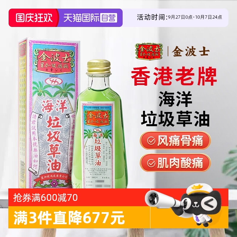 【自营】中国香港进口金波士垃圾草油28ml缓解肌肉腰椎疼活络油