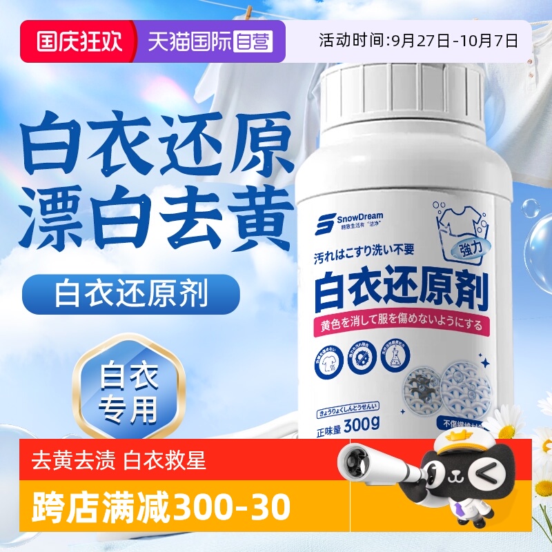 【自营】SnowDream白衣还原剂白色衣物漂白去渍去发黄串染色修复