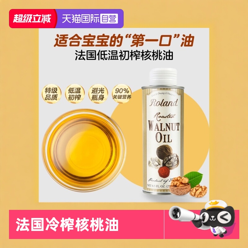 【自营】罗朗德核桃油 250ml婴幼儿食用辅食法国进口冷榨官方正品