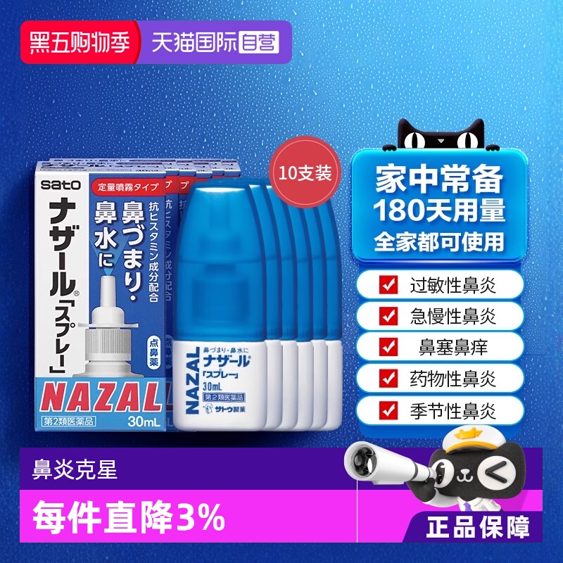 自营日本佐藤satonazal鼻喷剂