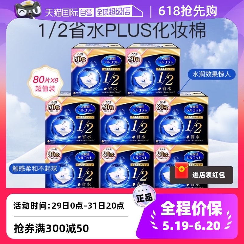 尤妮佳化妆棉1/2省水型80片8盒