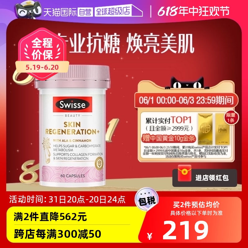 【自营】Swisse金装抗糖丸焕肤胶囊60粒/瓶胶原蛋白 保健食品/膳食营养补充食品 口服美容营养品 原图主图