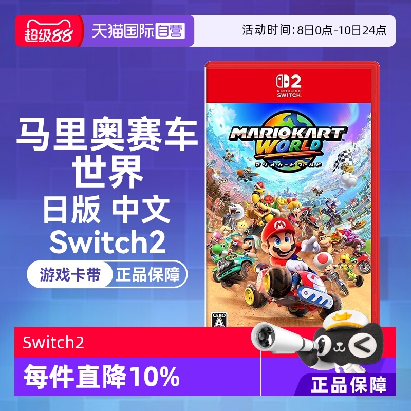 【自营】任天堂Nintendo Switch2 马里奥赛车 世界（Switch2专用）日版中文卡带