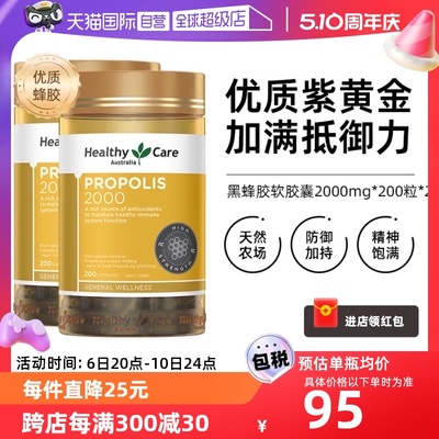 【自营】Healthy Care澳洲黑蜂胶软胶囊天然进口200粒*2瓶纯天然