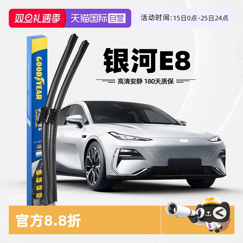 固特异雨刮银河E8专用