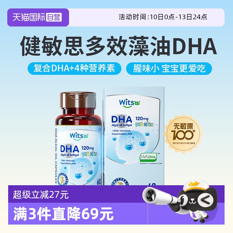 【自营】witsbb健敏思多效藻油dha敏宝专研婴幼儿DHA儿童非鱼油