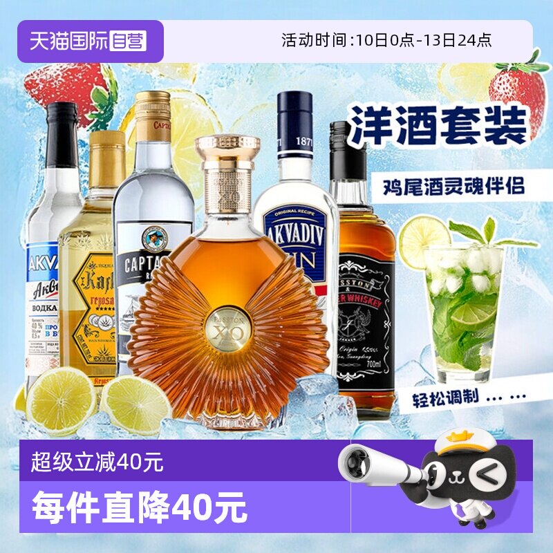 【自营】进口洋酒组合套装威士忌伏特加朗姆酒龙舌兰金酒调酒基酒