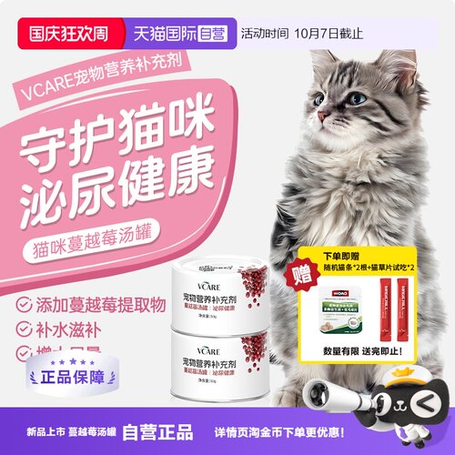 VCare蔓越莓汤罐猫咪泌尿健康
