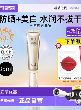 【自营】Elixir/怡丽丝尔防晒精华乳35ml小金管防晒美白养肤军训