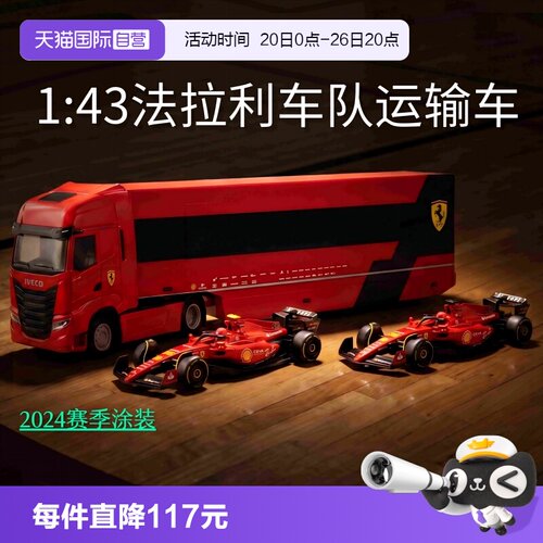 【自营】比美高货柜运输车1:43法拉利奔驰F1方程式赛车合金车模型