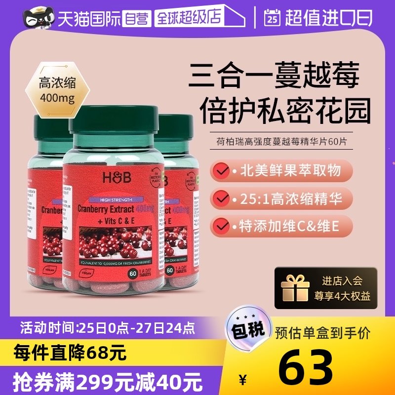 【自营】英国hb荷柏瑞蔓越莓精华小红罐*3高浓度呵护女性私处护理