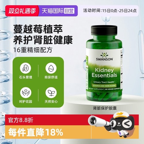 【自营】Swanson斯旺森肾护理蔓越莓养脏泌尿膀胱健康肾脏保护