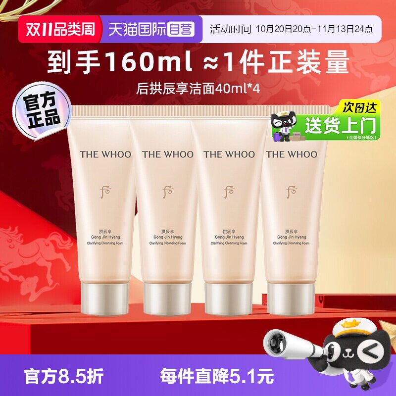 【自营】whoo后拱辰享洗面奶中样温和卸妆保湿旅行装洁面乳40ml*4