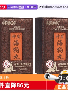 【自营】中国香港永明神盾海狗丸300粒*2男性滋补正品进口肾宝片