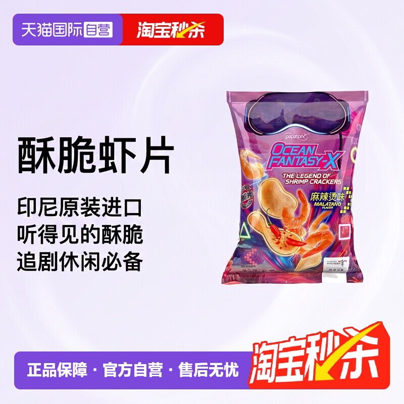 【自营】啪啪通海虾片41g印尼进口麻辣烫味追剧零食休闲薯片即食