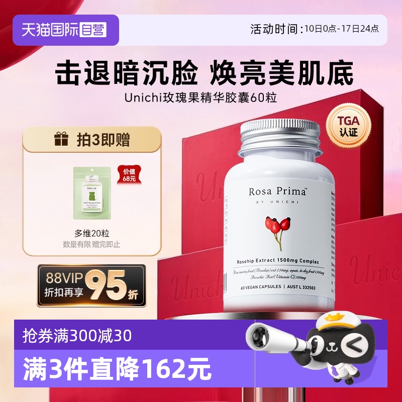 Unichi玫瑰果精華美白丸亮膚去黃