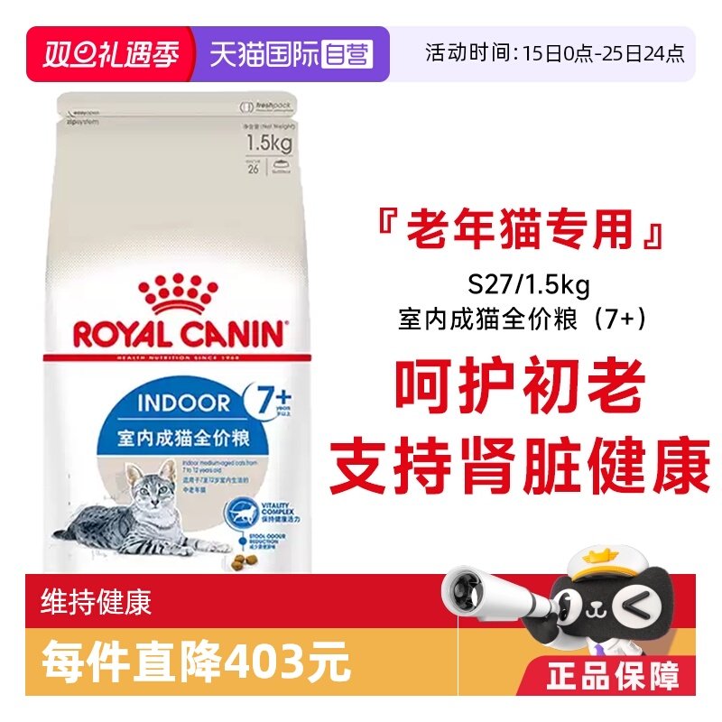 皇家室内成猫7岁+全价猫粮S27