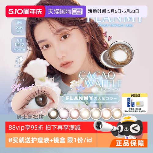 【自营】日本Flanmy美瞳月抛2片装隐形眼镜近视小直径女T-Garden