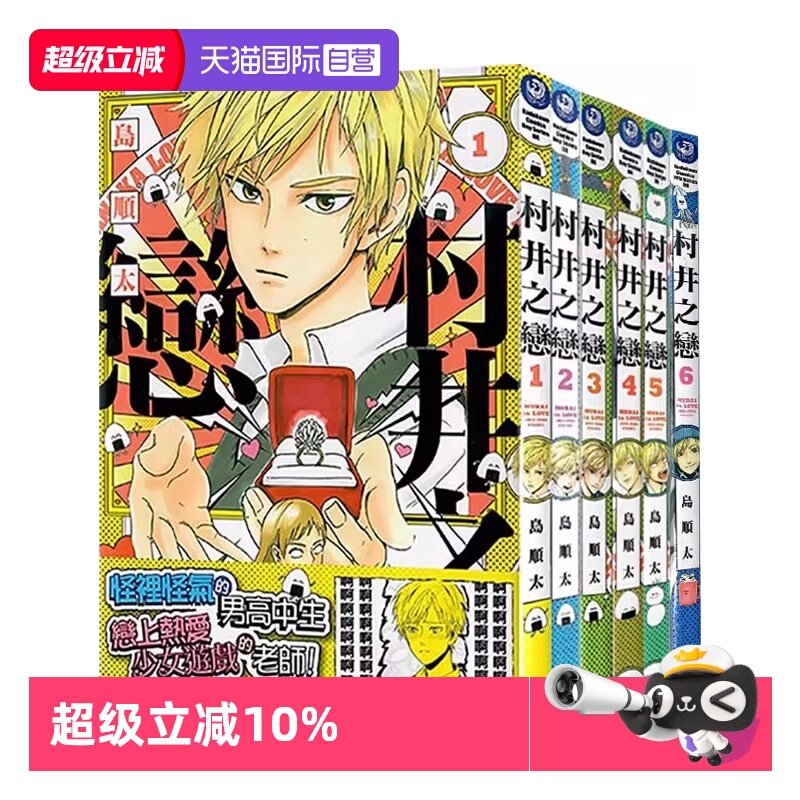 【自营】台版漫画 村井之恋 1-6 共6册 岛顺太 角川出版,书籍/杂志/报纸,漫画类原版书,淘宝优惠券,粉丝福利购,淘宝优惠卷