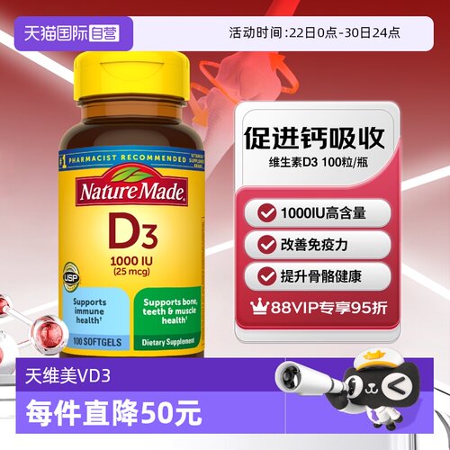 天维美维生素D31000iu100粒