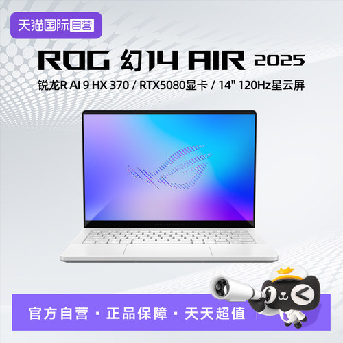 【自营】ROG幻14 Air 2025 14英寸 设计师游戏笔记本电脑R AI 9 RTX5080显卡 2.8K 120Hz