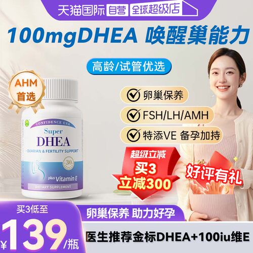 信心康乐DHEA卵巢保养