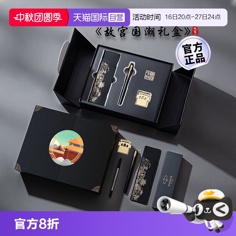 【自营】【定制礼物】派克签字笔男士高档精致商务威雅IM故宫文创国风礼盒生日伴手礼品送老师领导朋友定制