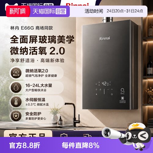 【自营】林内燃气热水器16/20/24E66G-GZ超细气泡水伺服精准恒温