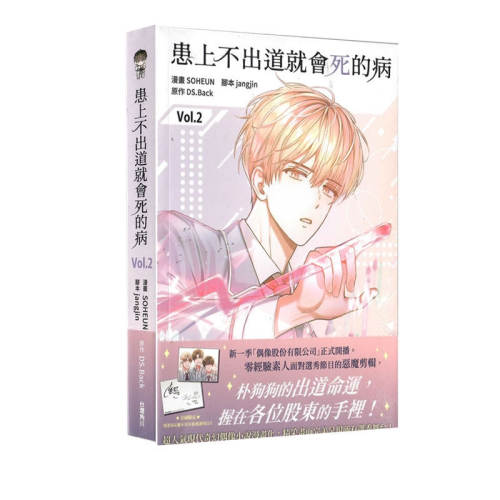 【自营】台版漫画 患上不出道就会死的病 2  SOHEUN DS.Back 角川出版