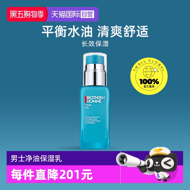 碧欧泉男士清爽净油乳液50ml