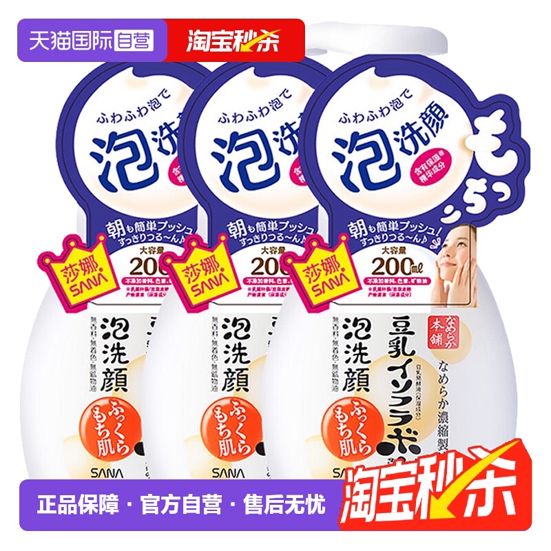 【自营】SANA莎娜泡沫洗面奶豆乳洁面慕斯200ml*3保湿不紧绷