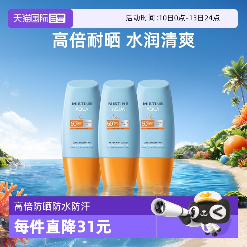 【自营】Mistine泰国蜜丝婷小黄帽防晒霜40ml*3面部防水军训面霜