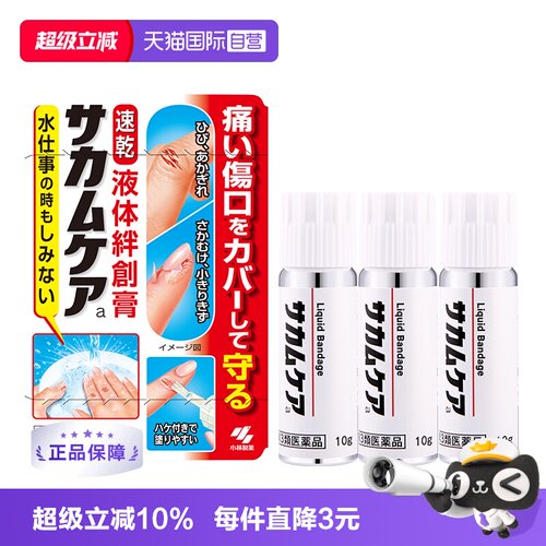 【自营】日本小林制药进口液体创可贴10g 防水止血保护膜凝胶*3盒