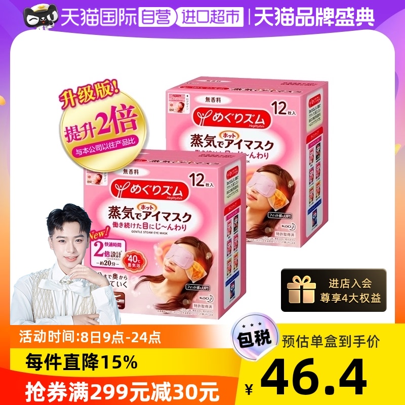 【自營】花王蒸汽恒溫眼罩熱敷眼貼睡眠舒緩眼部眼睛罩12片*2盒_天貓國際自營進口超市_居家日用