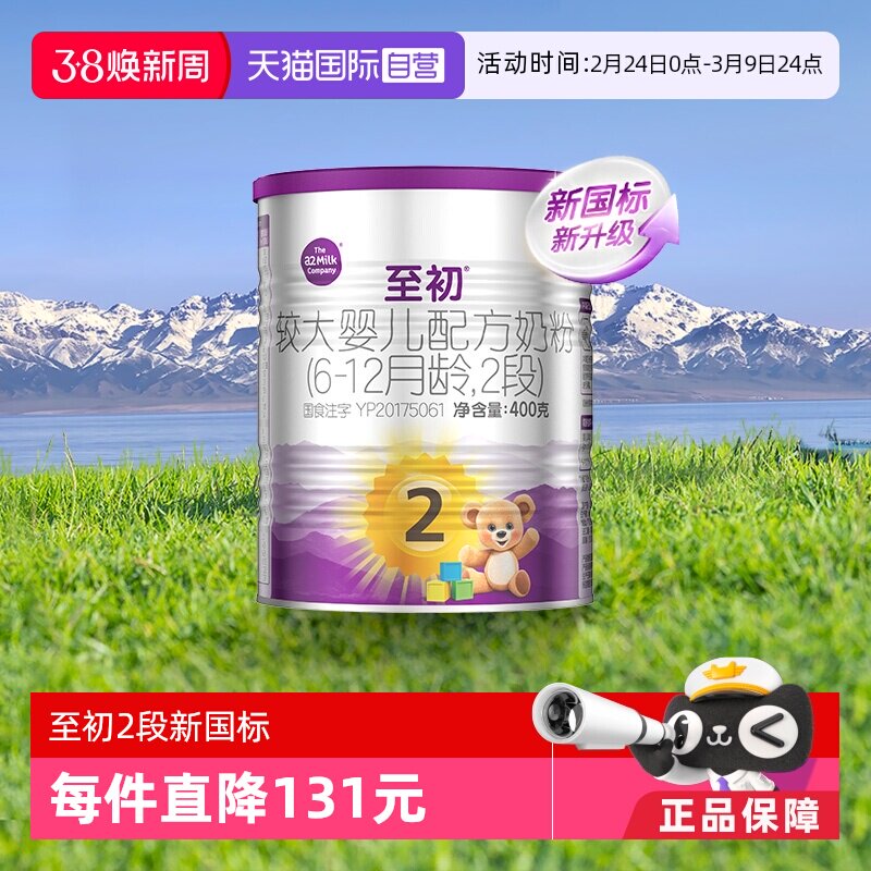 【自营】新国标a2至初幼儿婴儿配方奶粉二段2段400g新西兰进口