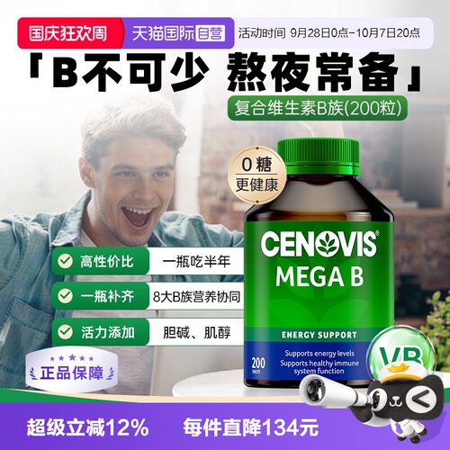 Cenovis维生素B澳洲200粒