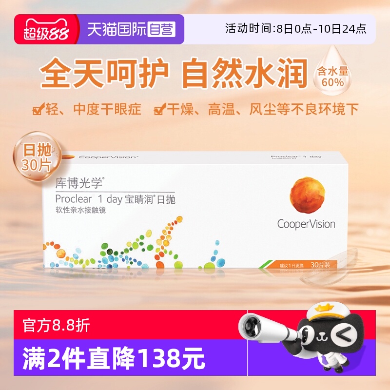 【自营】库博光学宝睛润日抛30片隐形眼镜高含水量舒适原装进口