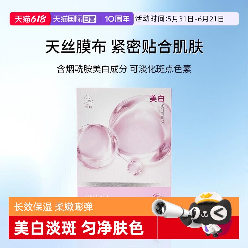 【自营】wellage唯拉珠美白淡斑精华面膜去黄气暗沉提亮补水保湿