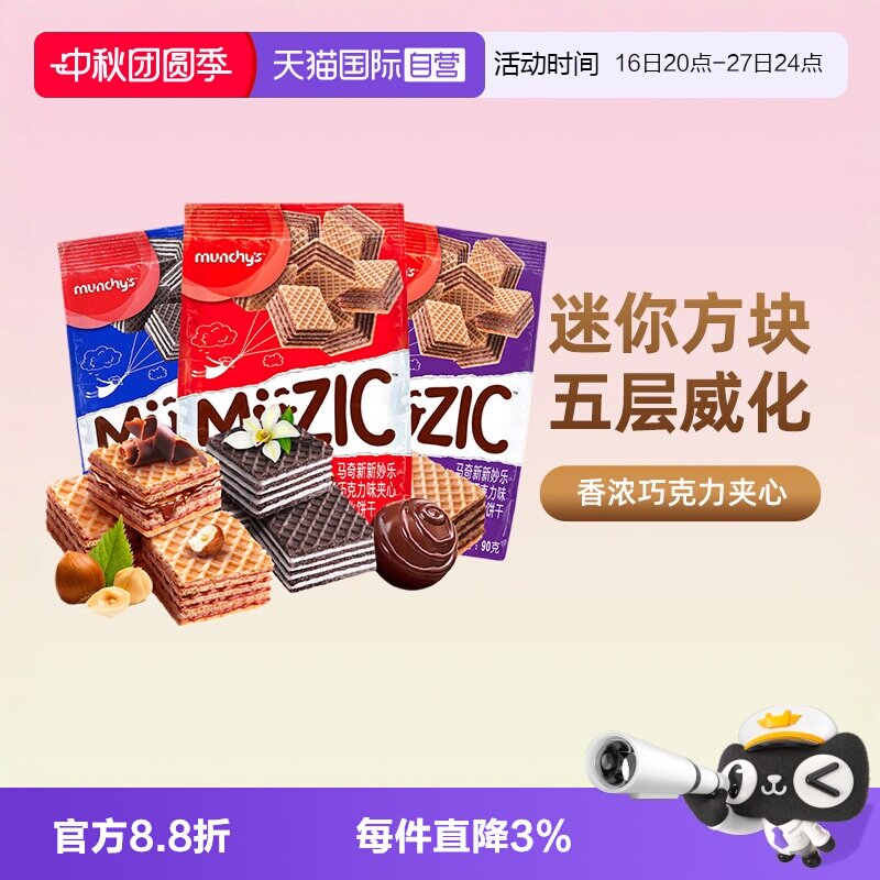 【自营】马奇新新进口巧克力榛子威化夹心饼干曲奇办公室休闲零食
