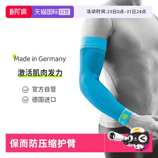 Bauerfeind德国运动压缩护臂护腕护肘篮球进口 保而防 自营