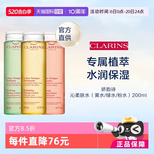 【自营】CLARINS 娇韵诗 柔肤水（黄水/绿水/粉水） 200ml