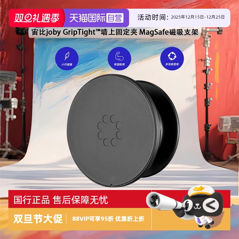 【自营】宙比joby GripTight™墙上固定夹 MagSafe磁吸 手机磁吸支架