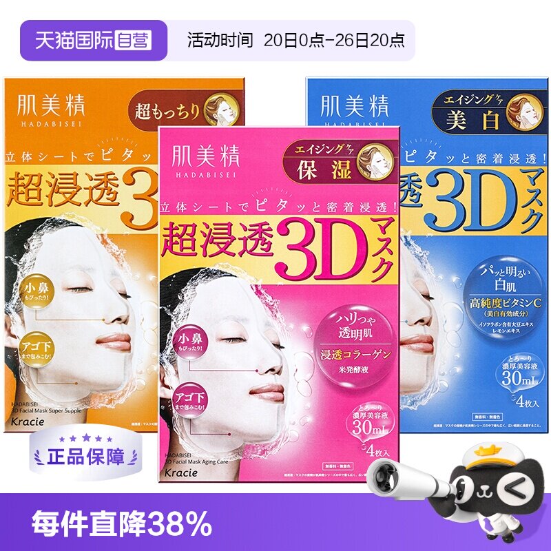 【自营】Kracie肌美精3D超保湿面膜4片/盒深层补水免洗进口正品