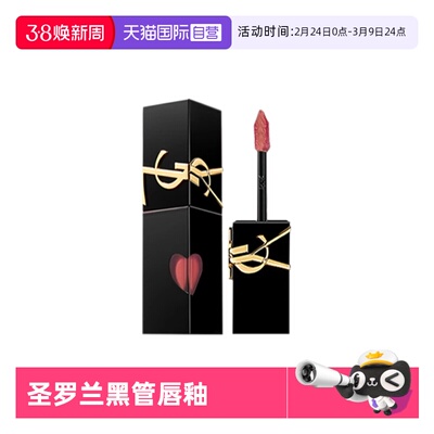 【自营】YSL/圣罗兰黑管爱心唇釉#422烈酒浅棕 镜面口红日常